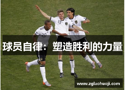 球员自律：塑造胜利的力量
