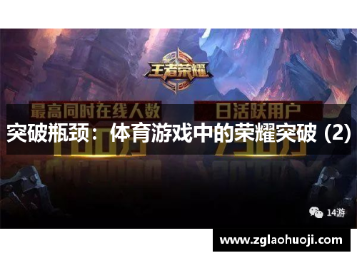 突破瓶颈：体育游戏中的荣耀突破 (2)
