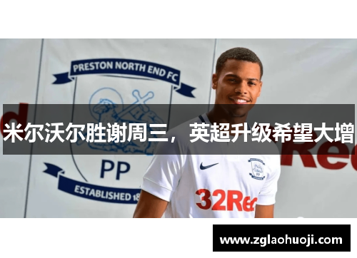 米尔沃尔胜谢周三，英超升级希望大增