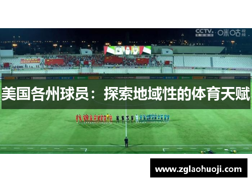 美国各州球员：探索地域性的体育天赋
