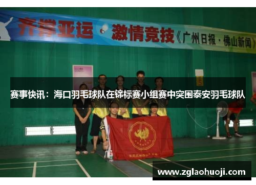 赛事快讯：海口羽毛球队在锦标赛小组赛中突围泰安羽毛球队
