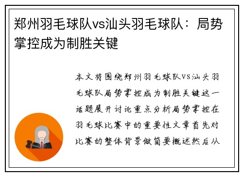郑州羽毛球队vs汕头羽毛球队：局势掌控成为制胜关键