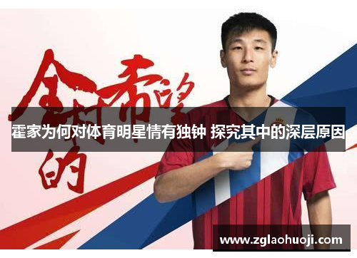 霍家为何对体育明星情有独钟 探究其中的深层原因