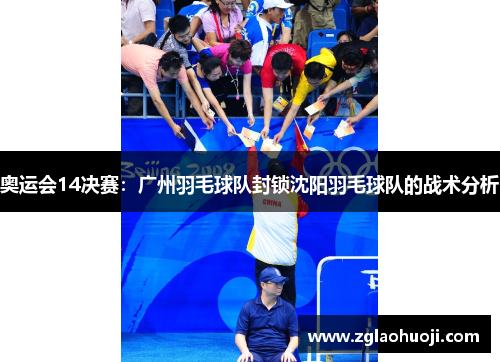 奥运会14决赛：广州羽毛球队封锁沈阳羽毛球队的战术分析