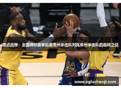 焦点战报：全国锦标赛季后赛惠州拳击队对阵泉州拳击队的巅峰之战