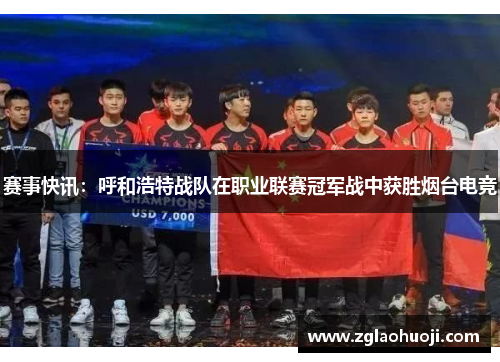 赛事快讯：呼和浩特战队在职业联赛冠军战中获胜烟台电竞