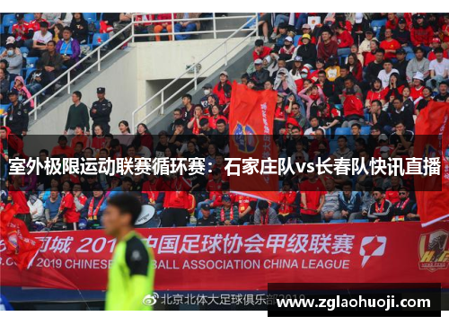 室外极限运动联赛循环赛：石家庄队vs长春队快讯直播