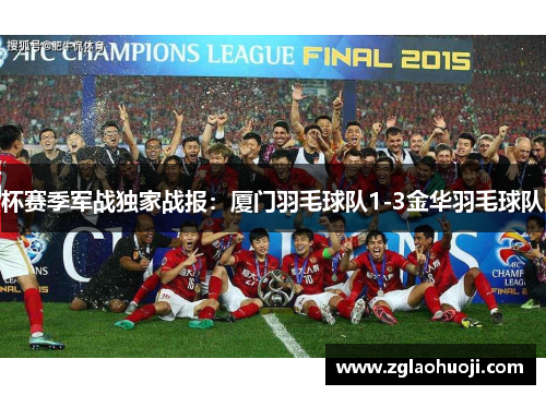 杯赛季军战独家战报：厦门羽毛球队1-3金华羽毛球队