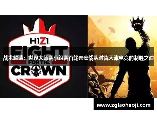 战术解读：世界大师赛小组赛首轮泰安战队对阵天津电竞的制胜之道