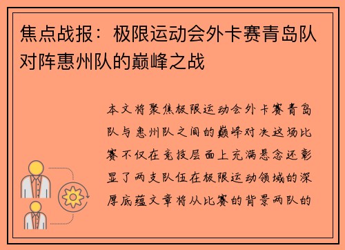 焦点战报：极限运动会外卡赛青岛队对阵惠州队的巅峰之战