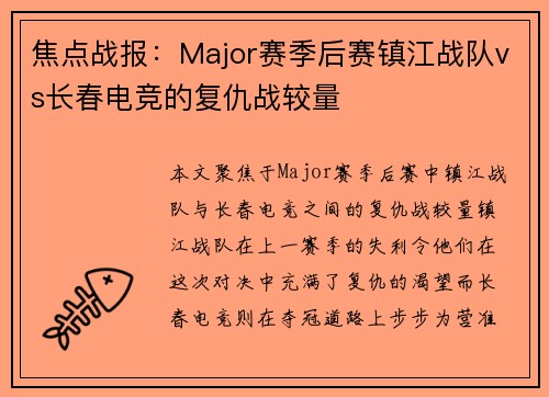 焦点战报：Major赛季后赛镇江战队vs长春电竞的复仇战较量