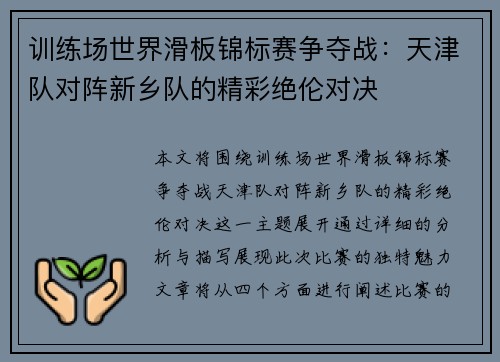 训练场世界滑板锦标赛争夺战：天津队对阵新乡队的精彩绝伦对决