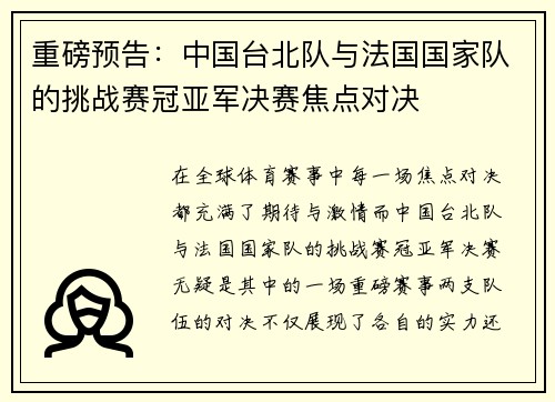 重磅预告：中国台北队与法国国家队的挑战赛冠亚军决赛焦点对决
