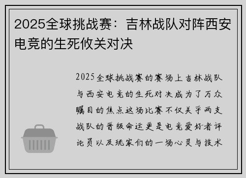 2025全球挑战赛：吉林战队对阵西安电竞的生死攸关对决