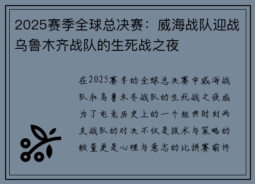 2025赛季全球总决赛：威海战队迎战乌鲁木齐战队的生死战之夜