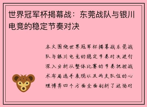 世界冠军杯揭幕战：东莞战队与银川电竞的稳定节奏对决