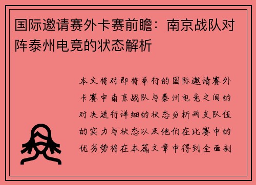 国际邀请赛外卡赛前瞻：南京战队对阵泰州电竞的状态解析