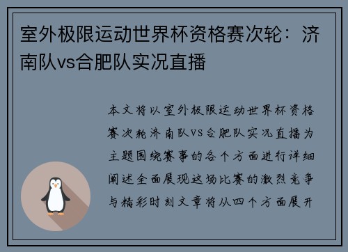 室外极限运动世界杯资格赛次轮：济南队vs合肥队实况直播