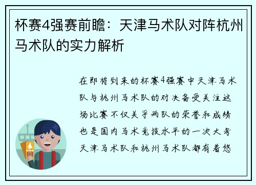 杯赛4强赛前瞻：天津马术队对阵杭州马术队的实力解析