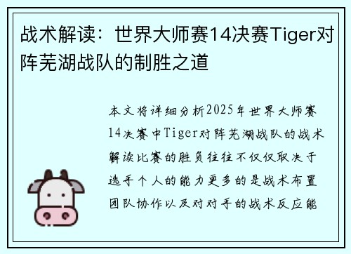 战术解读：世界大师赛14决赛Tiger对阵芜湖战队的制胜之道