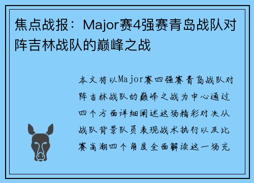 焦点战报：Major赛4强赛青岛战队对阵吉林战队的巅峰之战