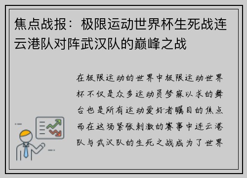 焦点战报：极限运动世界杯生死战连云港队对阵武汉队的巅峰之战