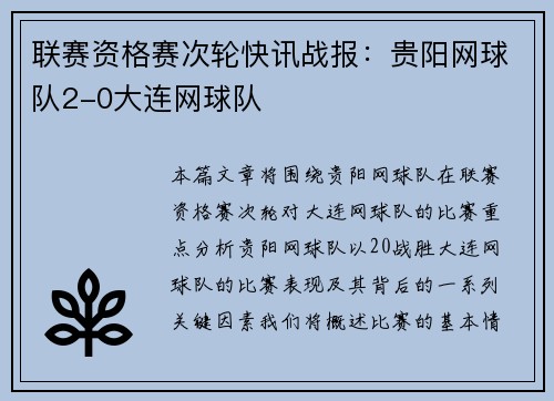 联赛资格赛次轮快讯战报：贵阳网球队2-0大连网球队