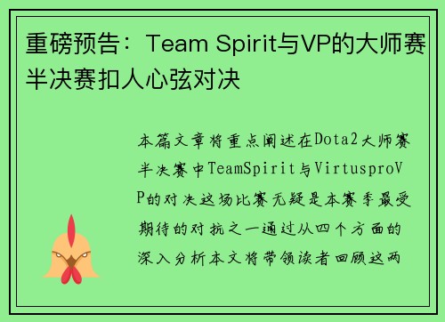 重磅预告：Team Spirit与VP的大师赛半决赛扣人心弦对决