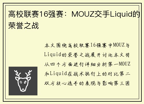 高校联赛16强赛：MOUZ交手Liquid的荣誉之战