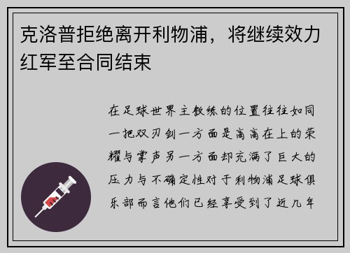 克洛普拒绝离开利物浦，将继续效力红军至合同结束