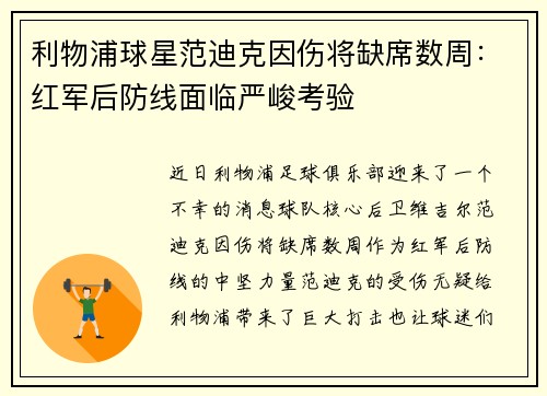 利物浦球星范迪克因伤将缺席数周：红军后防线面临严峻考验