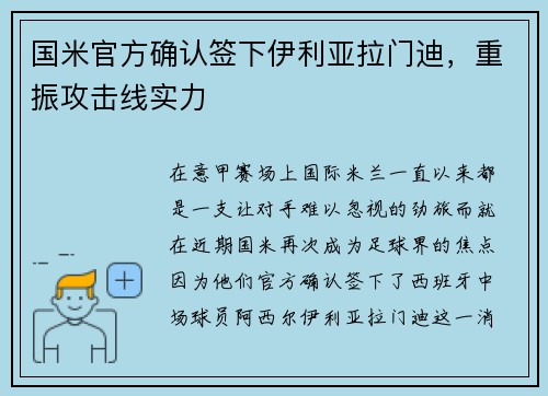 国米官方确认签下伊利亚拉门迪，重振攻击线实力