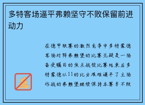 多特客场逼平弗赖坚守不败保留前进动力