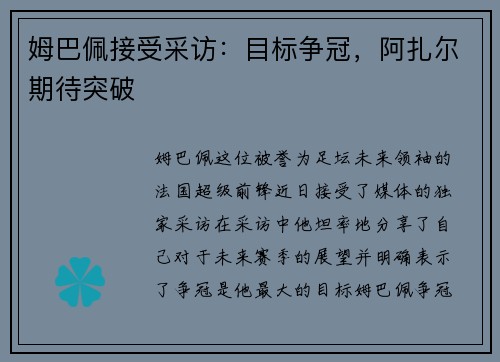 姆巴佩接受采访：目标争冠，阿扎尔期待突破