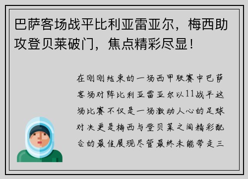 巴萨客场战平比利亚雷亚尔，梅西助攻登贝莱破门，焦点精彩尽显！