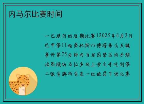内马尔比赛时间
