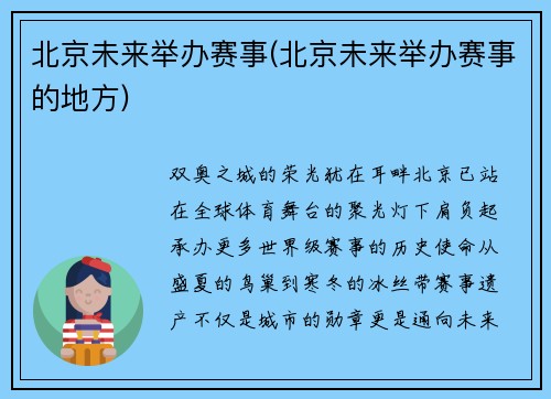 北京未来举办赛事(北京未来举办赛事的地方)