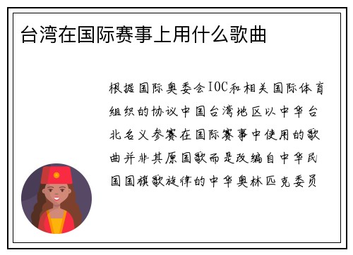 台湾在国际赛事上用什么歌曲